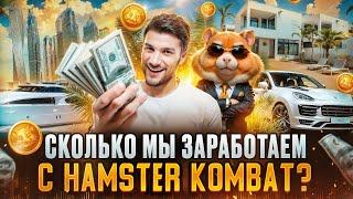 СКОЛЬКО МЫ ЗАРАБОТАЕМ в Hamster Kombat  / Хамстер Комбат ПРЕВЗОЙДЕТ Notcoin