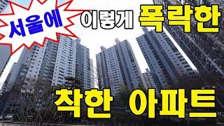 서울에~이렇게 폭락한~ 착한아파트 경매