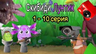 Скибиди Лунтик (1 - 10 серия)