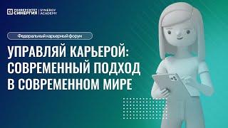 Федеральный карьерный форум "Управляй карьерой: современный подход в современном мире"