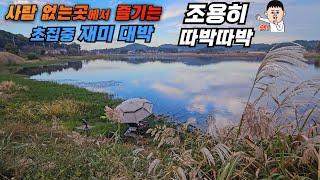 사람 없는 곳에서 조용히 따박따박~ 초집중 대박재미 붕어낚시