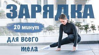 Лимфодренажная зарядка | умная разминка для всего тела 