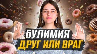 Нервная Булимия: переедания и очищения / Как избавиться? РПП