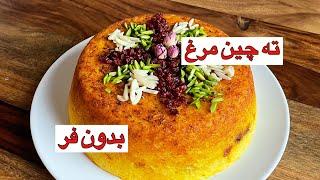 طرز تهیه ته چین مرغ مجلسی به همراه تمام نکات/Chicken Tahchin