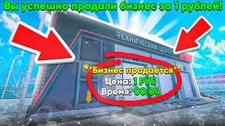 ВЫСТАВИЛ БИЗНЕС за 1$ на Блек Раша! ЗА сколько взяли? Black Russia