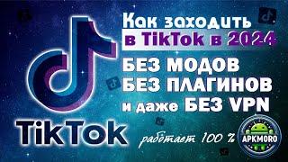 Как установить ТикТок?  Самый новый способ без модов! Без VPN!