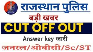 Rajasthan police answer key jari /rajasthan cut off district wise/Rajasthan police cutoff kya jayegi