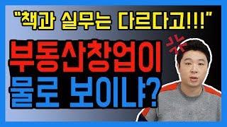 부동산사무실창업 팁/ 무턱대고 오픈하면 망한다 [덕방아재]