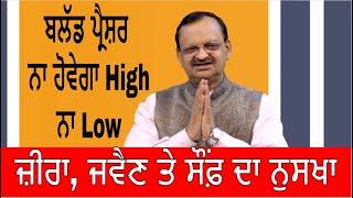 BP : ਜ਼ੀਰਾ, ਜਵੈਣ ਤੇ ਸੌਂਫ਼ ਦਾ ਨੁਸਖਾ | Control High And Low Blood Pressure Health Advice