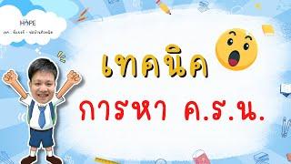 เทคนิคการหา ค.ร.น. โดยวิธีตั้งหาร | คณิต ป.6