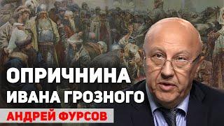 Опричнина – Чрезвычайная Комиссия Ивана Грозного по борьбе с олигархами. Андрей Фурсов