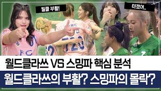 월드클라쓰의 부활인가 스밍파의 몰락인가. 아니면.. [월드클라쓰 vs 스밍파 핵심 분석] #골때리는그녀들