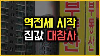 역전세 시작 - 집값 대참사