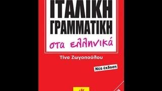 PERUGIA - ΤΙΝΑ ΖΩΓΟΠΟΥΛΟΥ DEMO ΜΑΘΗΜΑΤΟΣ ΙΤΑΛΙΚΗΣ ΓΛΩΣΣΑΣ