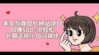 美女写真图片网站项目日赚500+很轻松，长期正规小白可操作 (搭建教程+源码)