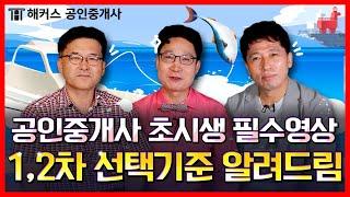 공인중개사 1차 vs 동차 준비 아직도 고민중이세요? 이 영상으로 고민 싹- 해결해 드립니다│공인중개사, 공인중개사시험, 공인중개사인강