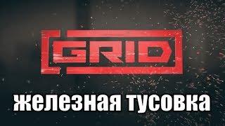 Гонки с дрифтом. Grid (2019) на руле. Кто кого победит? BOOST атакует!