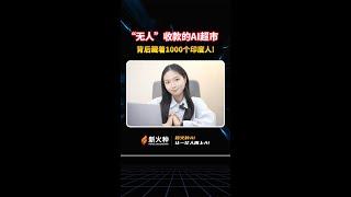 新火种AI|无人”收款的AI超市，背后藏着1000个印度人！ #ai #新火种 #亚马逊 #无人超市