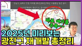 광진구 재개발 총정리 / 2025년 미리 살펴보는 광진구 재개발 지역 이영상 하나면 끝