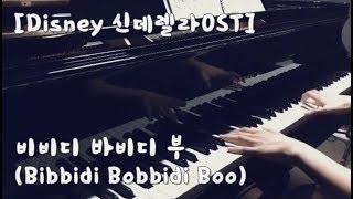 [디즈니DISNEY]신데렐라(Cinderella)OST-비비디 바비디 부(Bibbidi Bobbidi Boo) [피아노 연주:단비아노(Danbiano)]