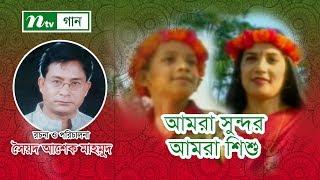 আমরা সুন্দর আমরা শিশু । Amra Sundor Amra Shishu । Nowrin, Orin, Jyoti, Moushumi & Other’s । NTV Gaan