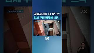 아파트 공용공간을 '내 집으로'…얌체 주민 정체에 '뜨악' #JTBC #Shorts