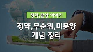 개념정리] 청약, 무순위, 미분양, 잔여세대, 줍줍까지..