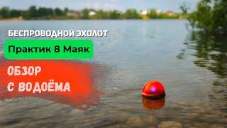 Эхолот Практик 8 Маяк | Обзор с водоёма