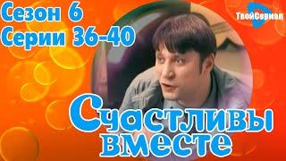 СЧАСТЛИВЫ ВМЕСТЕ | 6 СЕЗОН, 36-40 (351-355) СЕРИЯ | БУКИНЫ