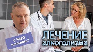  С чего начать лечение алкоголизма? 