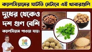 দুধের থেকেও ১০গুণ বেশি ক্যালসিয়াম পাওয়া যায় এই খাবারগুলির মধ্যে। 5 foods to strengthen your bone.