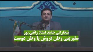 سخنرانی جدید استاد رائفی پور - سلبریتی وطن فروش یا وطن دوست ؟؟ | Masaf