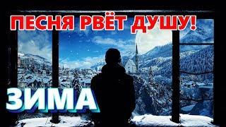 ПРЕМЬЕРА ПЕСНИ! БЕРЕТ ЗА ДУШУ! ЗИМА - Владимир Песня