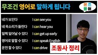 영어 말하기/꼭! 알아야 하는 조동사[Bones English]