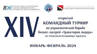 XIV открытый Командный Турнир "Траектория лидера"  JVCR - 40 лет ТШМ. 19.01.24