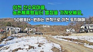 이천토지매매, 산수유마을 50평부터 필요한면적만큼. 아름다운 산수유마을에 농촌체류형쉼터.작은 별장마련해보세요. 이것은 기회입니다.