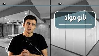 نانو مواد در ساختمان│ مصالح ساختمانی