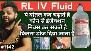 RL IV Fluid Uses In Hindi | Ringer Lactate Solution Uses & Dose In Hindi