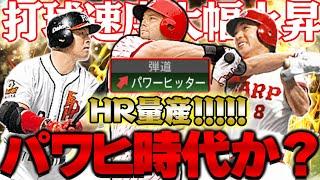 パワヒの強化後がヤバい！！想像してた以上に打球が飛ぶパワヒの時代が遂に到来か！？ALLパワヒ打線で強化後の世界を見た結果。。。それとプルヒもちょっと強くなってたｗ【パワヒ強化】