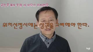 공인중개사 사무소 위치의 중요성. 공인중개사 창업시 사무소 위치선정시 고려해야할 중요사항. 초보 공인중개사들이 간과하기 쉬운,공인중개사창업준비. 10년을 좌우하는 위치선정[스타디]