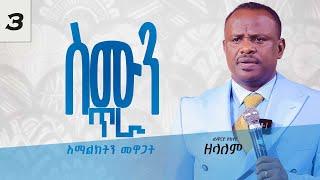 [ከአማልዕክት ጋር ጦርነት ] የአገልጋዮች ስልጠና ክፍል 3 - Apostle Zelalem Getachew