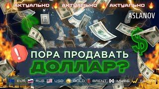 Доллар пора продавать? Прогноз по доллару, золоту, евро, IMOEX, S&P500