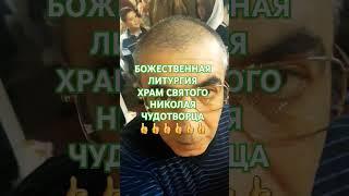 #храм #литургия #бог #православие #вера #подпишись