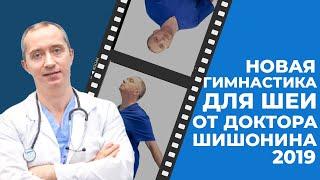 Новая гимнастика для шеи от Доктора Шишонина 2019. Запись вебинара