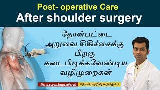 தோள் பட்டை அறுவை சிகிச்சைக்கு பிறகு கடைபிடிக்க வேண்டிய வழி முறைகள் | Shoulder Post Surgery Care