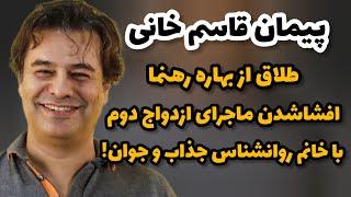 ماجرای عجیب ازدواج دوم پیمان قاسمخانی و حقایق کمترشنیده شده#سینما #پیمان_قاسمخانی #ماریاسینما