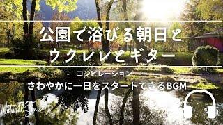 Natural Sonic「 公園で浴びる朝日とウクレレとギター」 - コンピレーション - さわやかに１日をスタートできるBGM