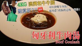 【匈牙利牛肉湯】可以食嘅牛肉湯! 超香濃！撈飯意粉都可以！4KG牛腱點改好？？ - Beef Goulash an Edible Soup