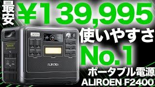 【今が買い時？】最新ポータブル電源F2400を元自動車メーカー勤務の技術者が解説します。