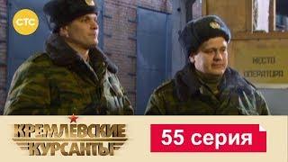 Кремлевские Курсанты 55